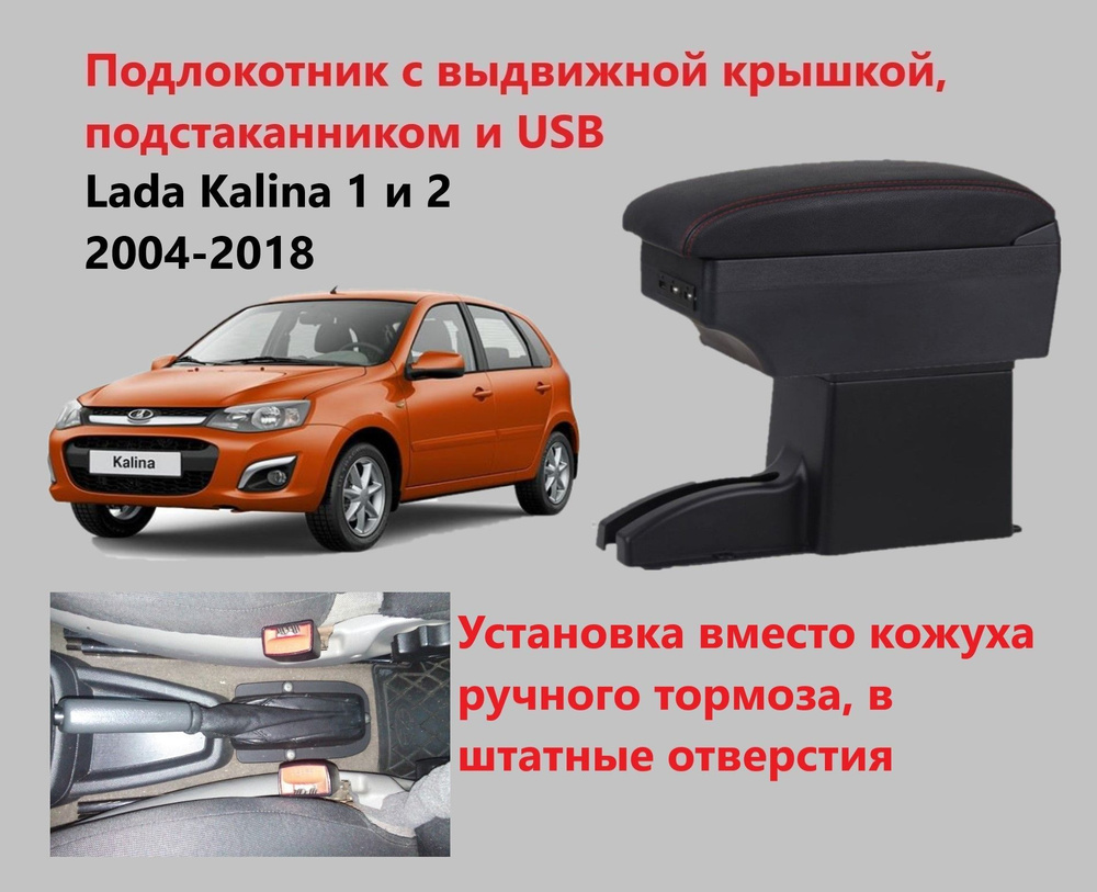 Подлокотник для автомобиля для LADA (ВАЗ) Kalina ll, Kalina - купить по  доступным ценам в интернет-магазине OZON (901693038)