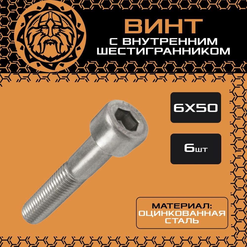 Винт М6х50 (6шт.) с внутренним шестигранником, DIN912 #1