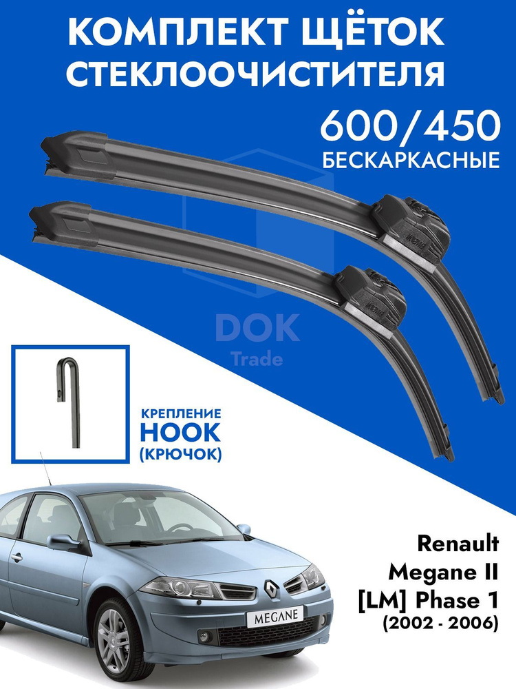 Щетки стеклоочистителя 600 450 Renault Megane II до 2006 года. Комплект 2 шт для Рено Меган 2 фаза 1 #1