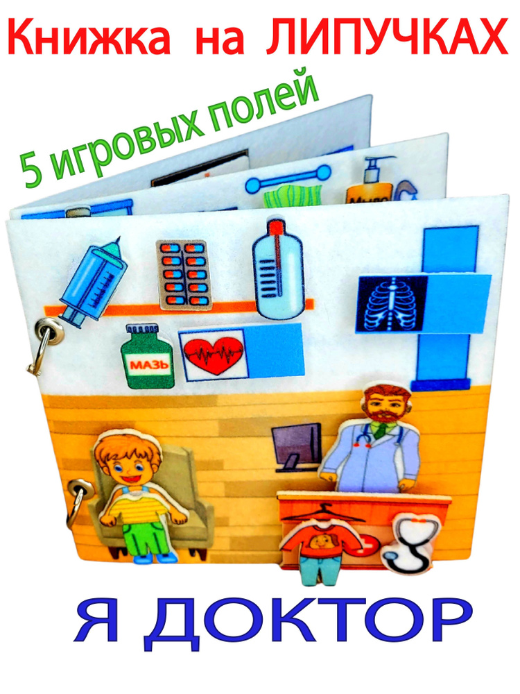 Книжка мягкая развивающая игрушка домик на липучках из фетра для малышей для детей  #1