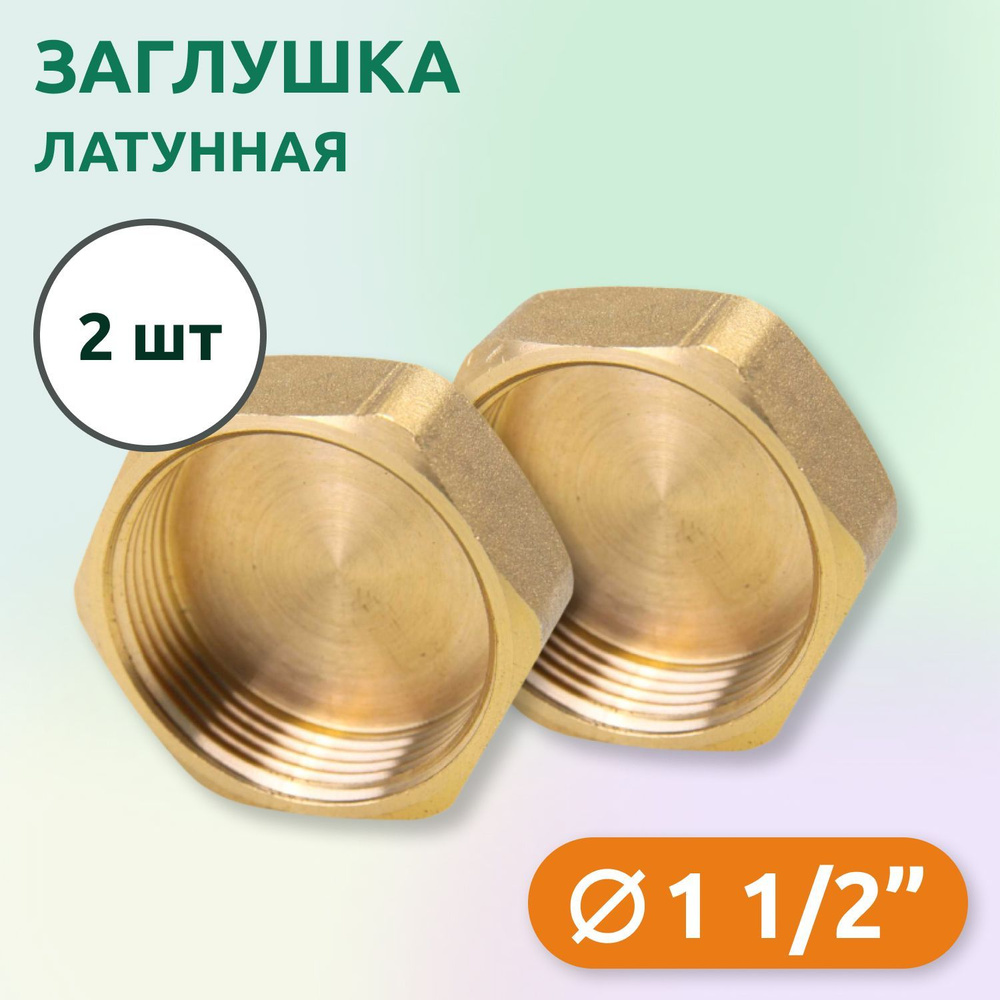 Заглушка Tim ВР 1.1/2", латунь (2 шт) #1