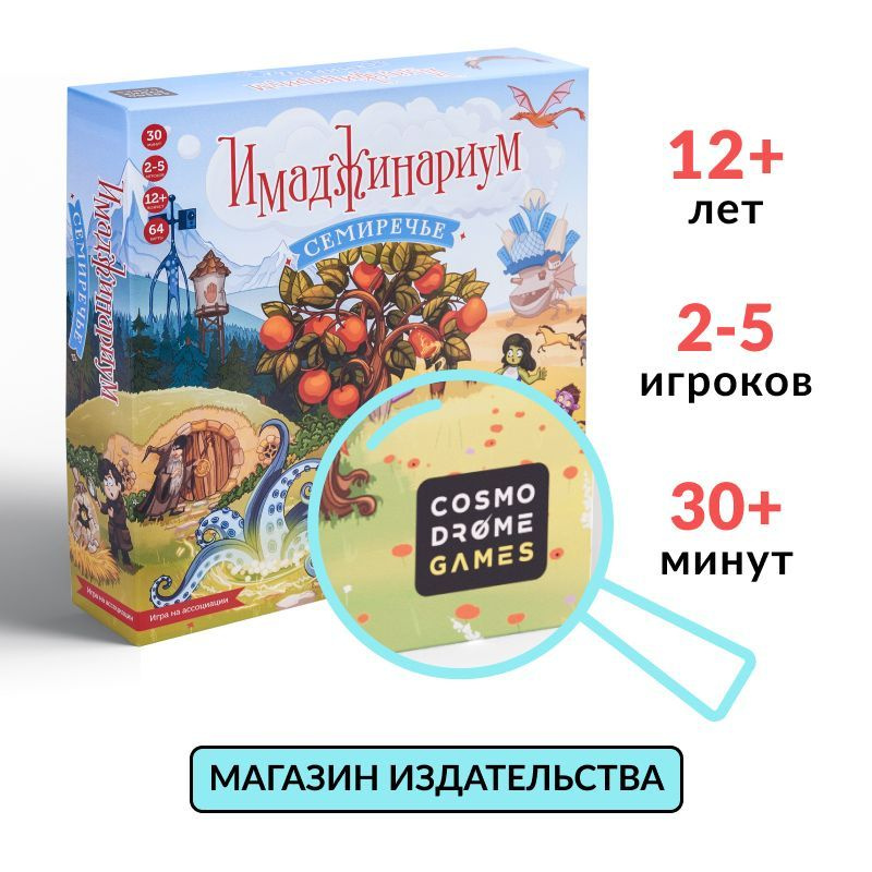 Настольная игра на ассоциации "Имаджинариум. Семиречье"  #1