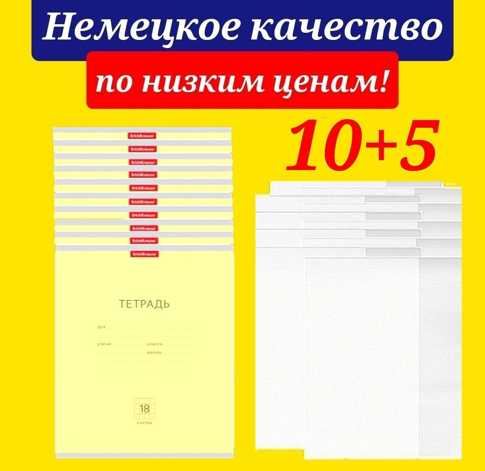 Тетрадь 18 листов в клетку Erich Krause 10 штук ЖЕЛТАЯ + В ПОДАРОК 5 обложек для тетради  #1