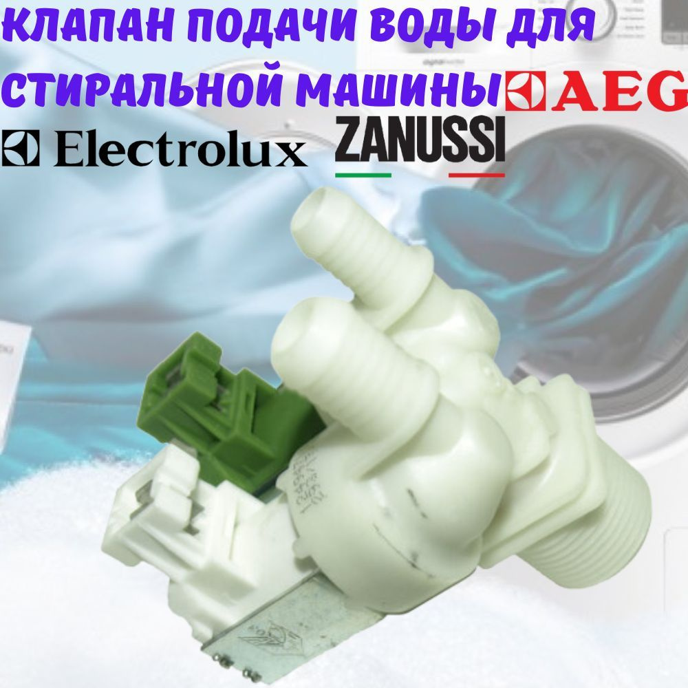 Клапан подачи воды (КЭН) электромагнитный для стиральной машины Electrolux, Zanussi, AEG  #1