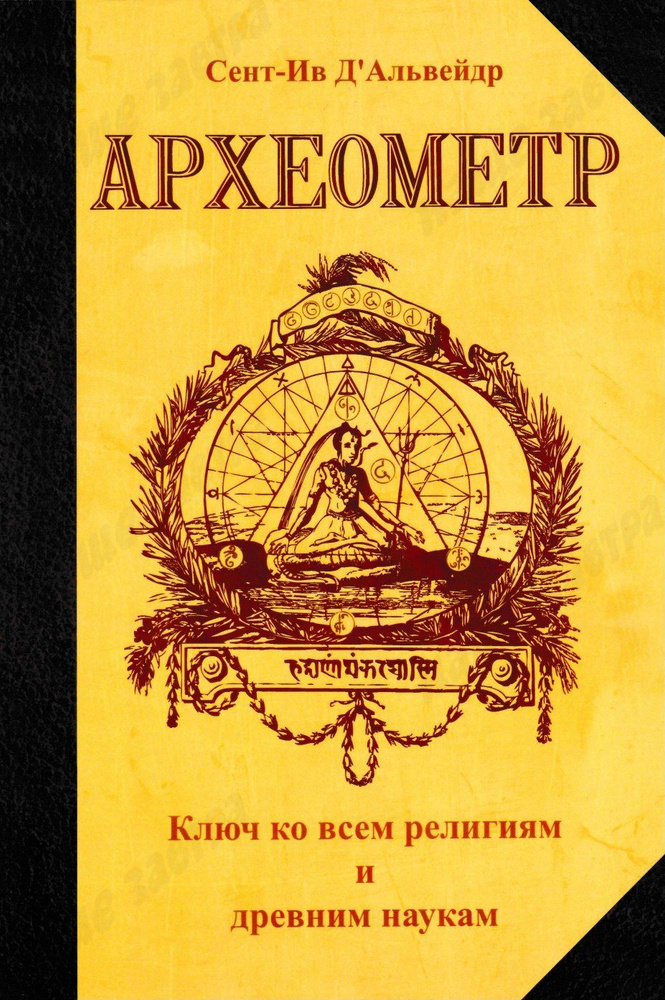 Археометр. Ключ ко всем религиям и всем древним наукам. Альвейдр С.И.  #1
