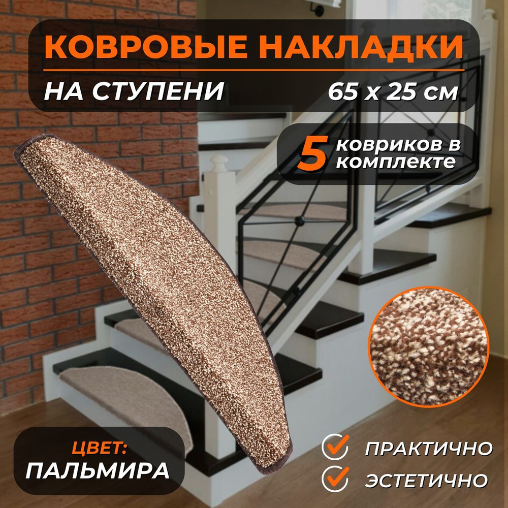 Накладка коврик на ступень 5 шт Пальмира 65*25 #1