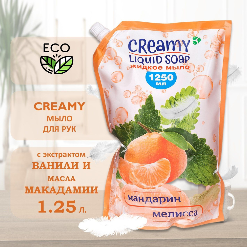 ЭКО Жидкое мыло CREAMY 1250 мл с ароматом Мандарина и Мелиссы  #1