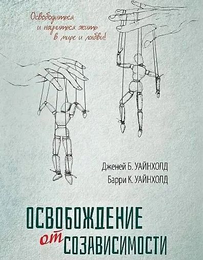 Освобождение от созависимости | Уайнхолд Берри К., Уайнхолд Дженей Б.  #1