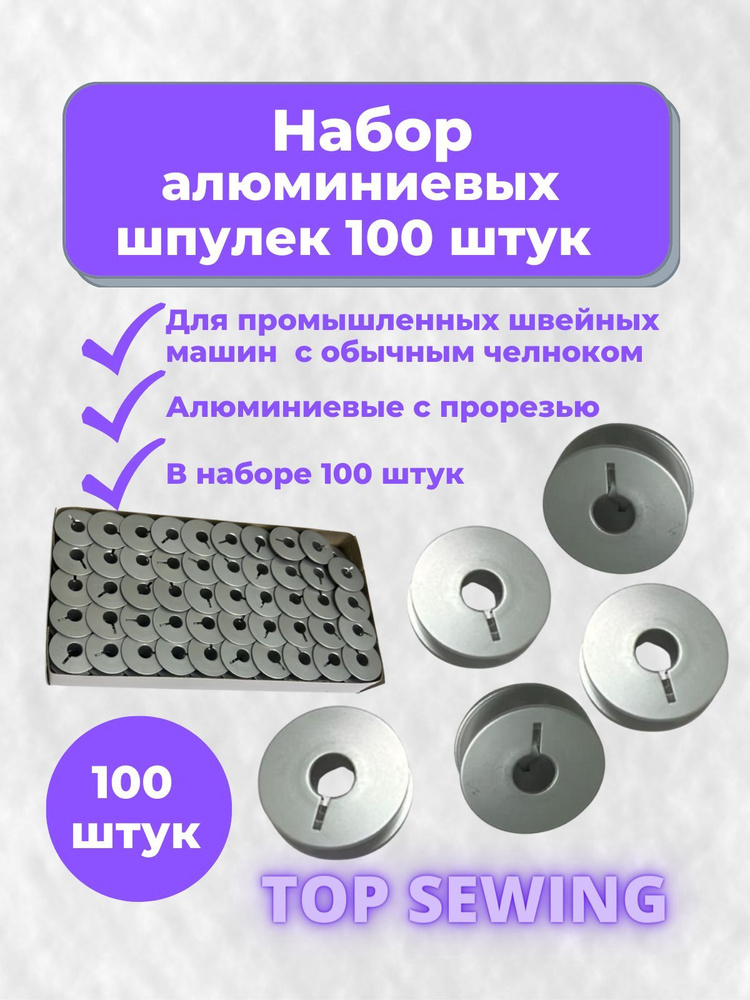 Шпульки алюминиевые для промышленных швейных машин 100 штук  #1