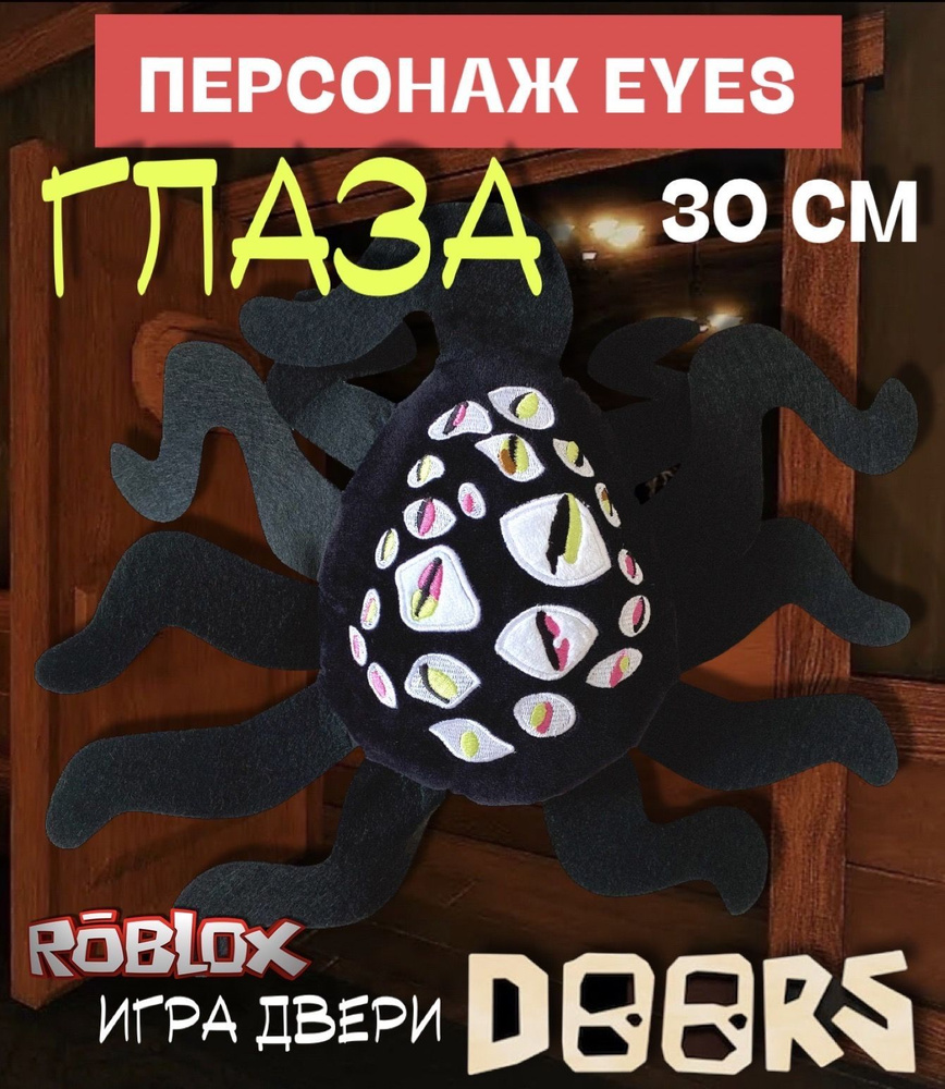 Игра Роблокс Двери Doors мягкая игрушка / Персонаж Глаза (Eyes) 30 см / Roblox  #1