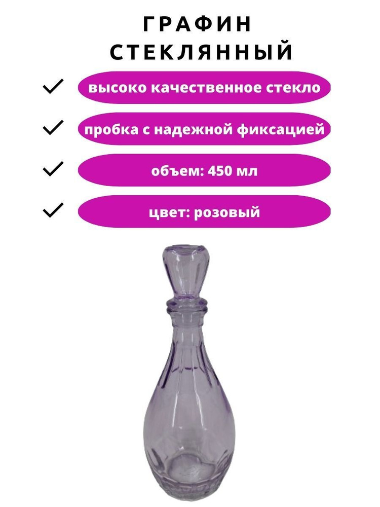 Графин штоф стеклянный "Дионис" емкость бутылка для напитков 450 мл с пробкой  #1