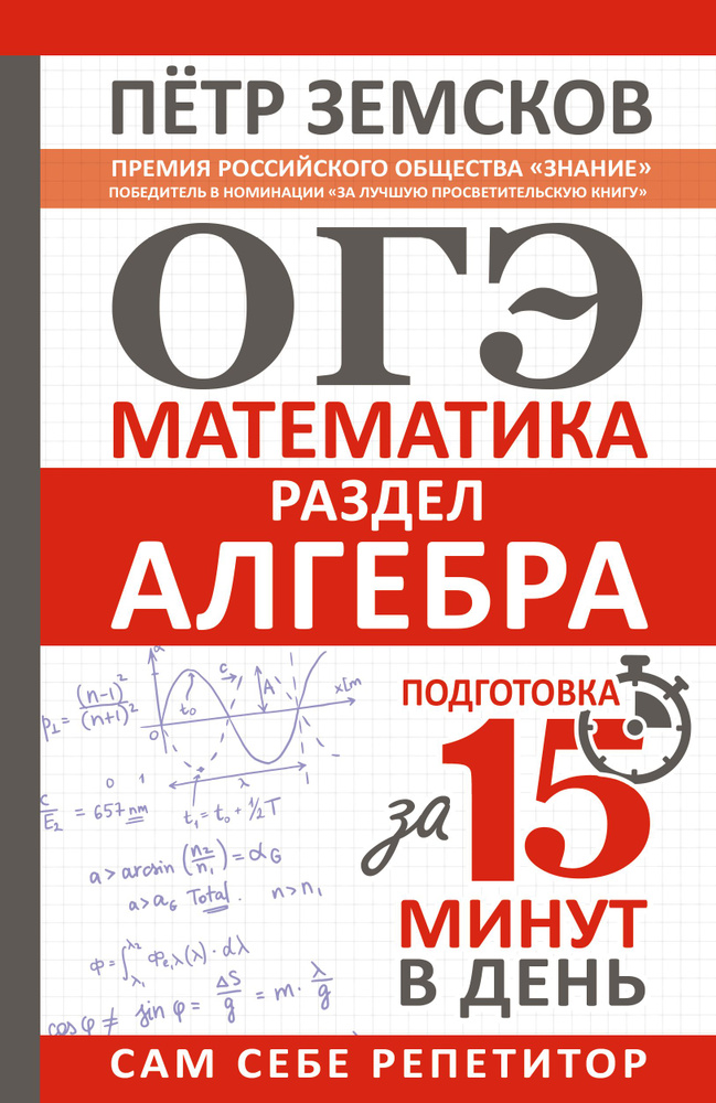 ОГЭ. Математика. Раздел "Алгебра". Подготовка за 15 минут в день | Земсков Пётр Александрович  #1