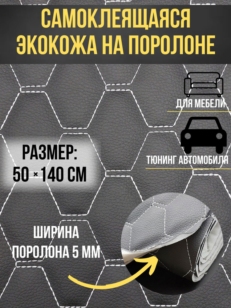 Автомобильная самоклеящаяся экокожа размер 50х140 см цвет черный с белой строчкой  #1