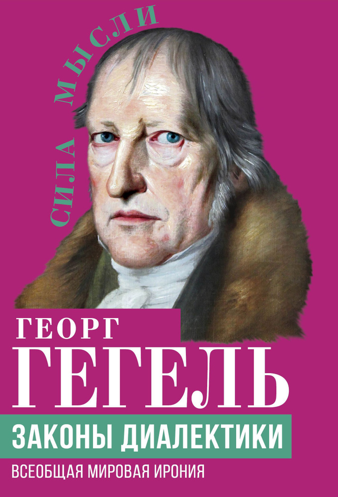 Законы диалектики. Всеобщая мировая ирония | Гегель Георг Вильгельм Фридрих  #1