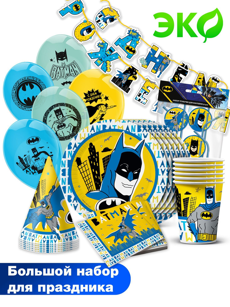 Набор для праздника ND Play / Batman (Бэтмен) желтый (гирлянда, колпачки, трубочки, шарики, салфетки, #1