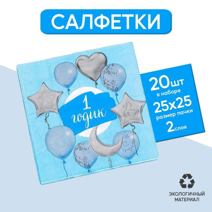 Бумажные салфетки "1 годик", малыш, 25х25 см, 20 шт #1