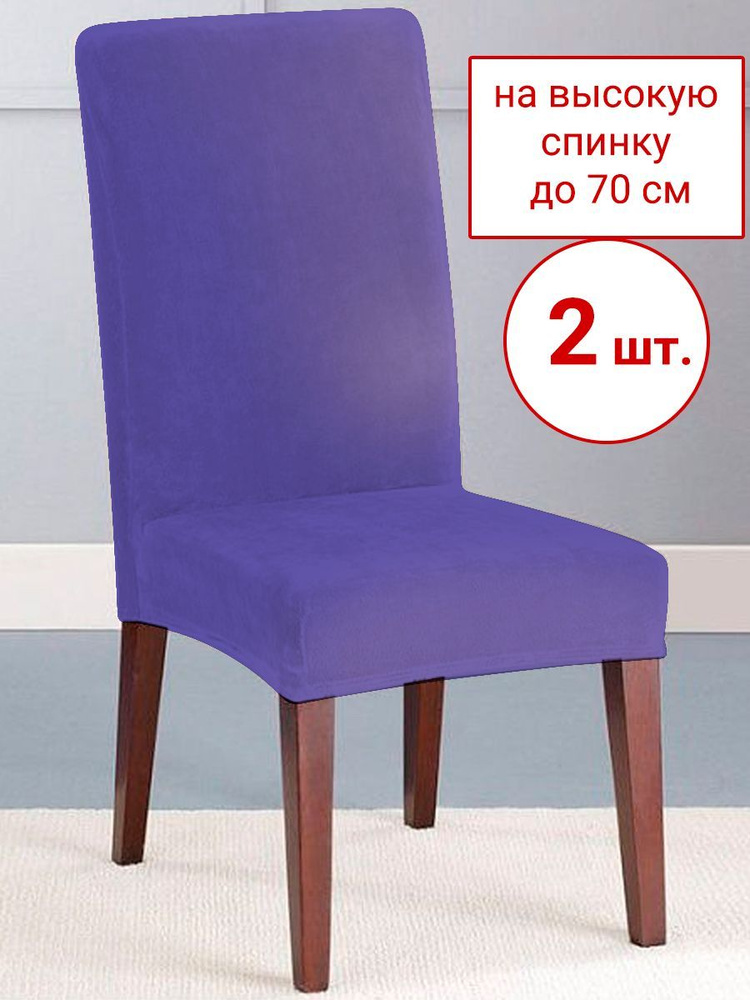 Набор из 2-х чехлов на стулья Бруклин Премьер фиолетовый  #1
