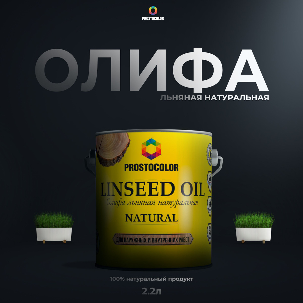 Олифа льняная натуральная LINSEED OIL PROSTOCOLOR 2,2 л #1