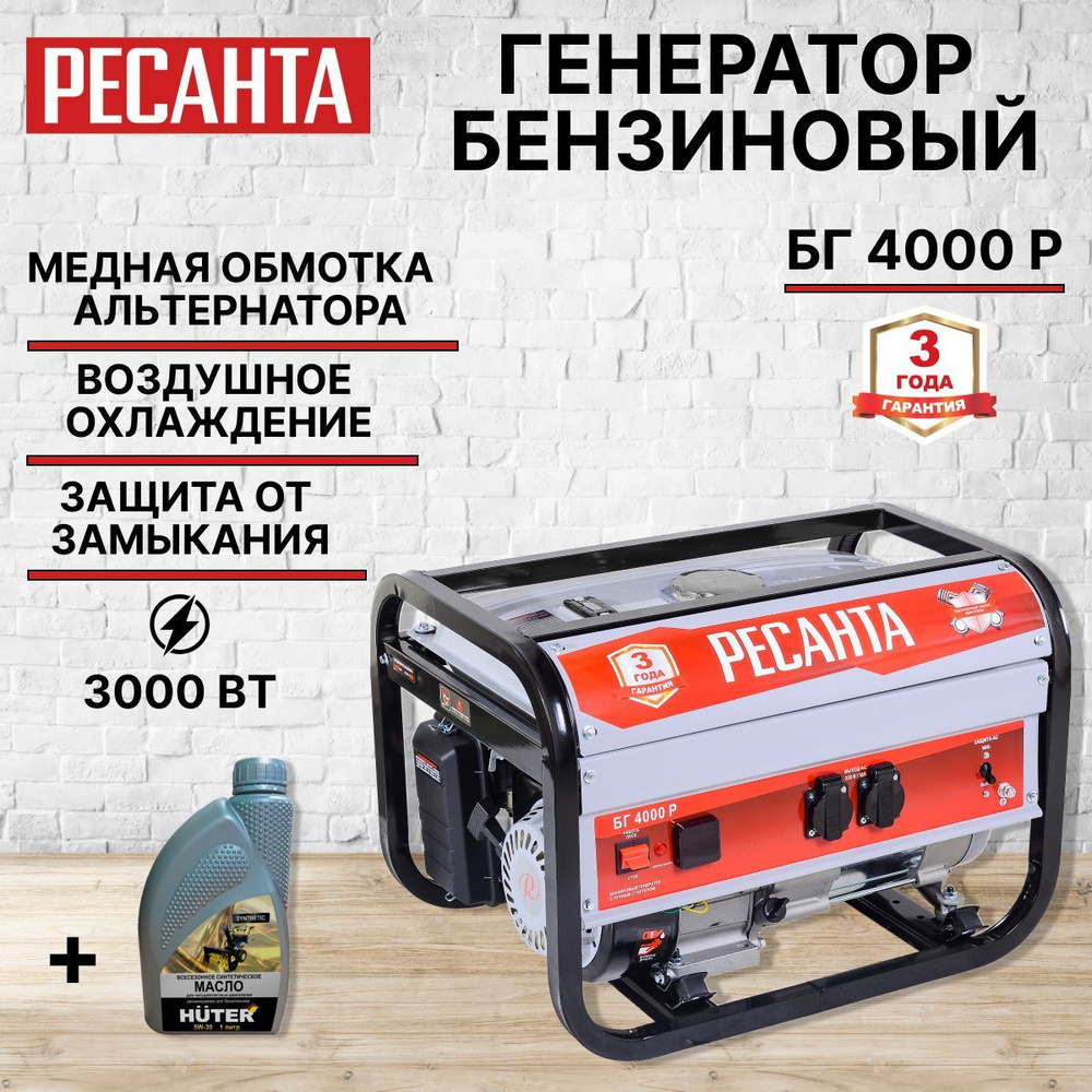 Электрогенератор бензиновый Ресанта БГ 4000 Р (3 кВт, 220 В, бак 15л, 4  тактный двигатель с ручным стартером) автономный генератор, резервный  источник ...