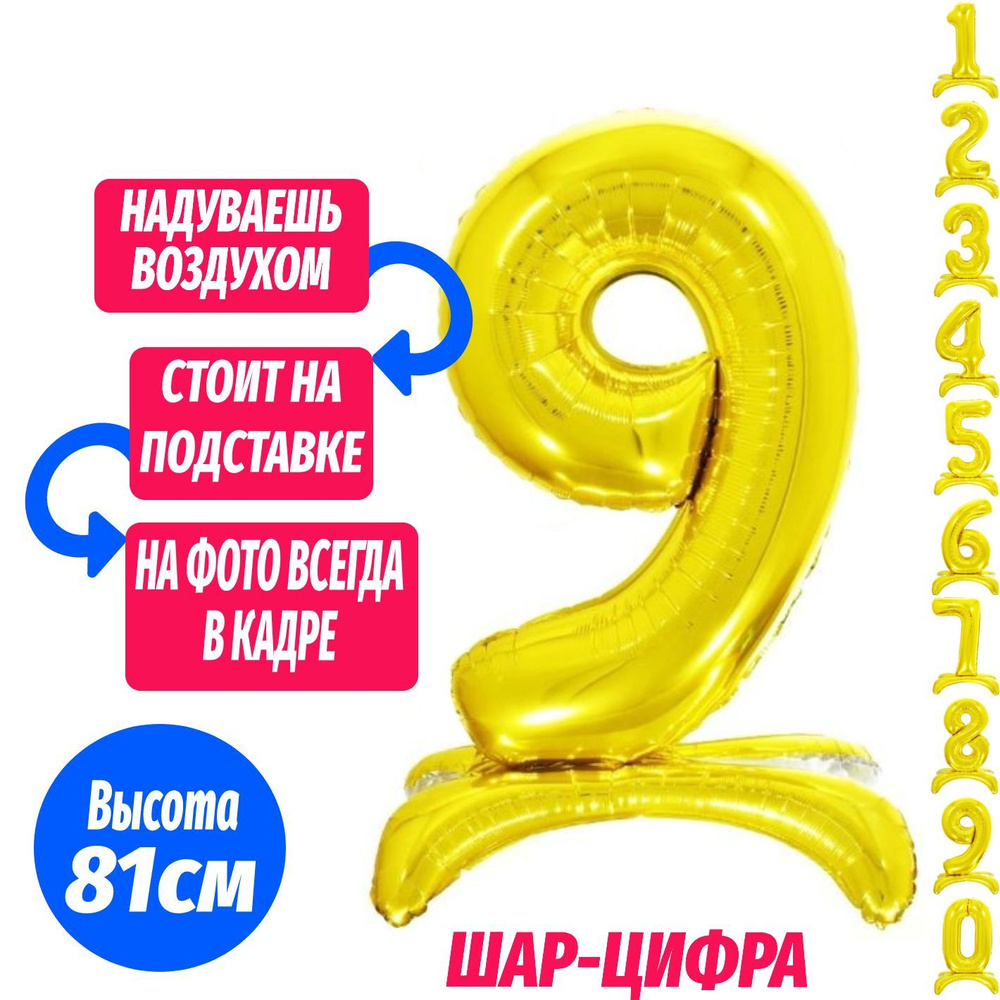 Шар цифра 9 на подставке, золото 81 см #1