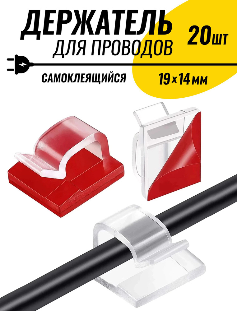 Держатель для проводов и кабелей самоклеящийся 19x14 мм, набор держателей для провода мыши, зарядки, #1