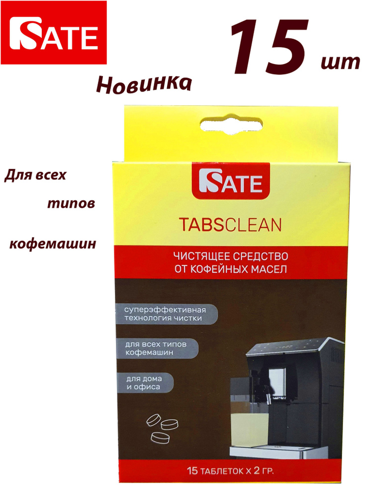 Таблетки SATE TABS Clean для очистки от кофейных масел гидросистемы 15шт  #1