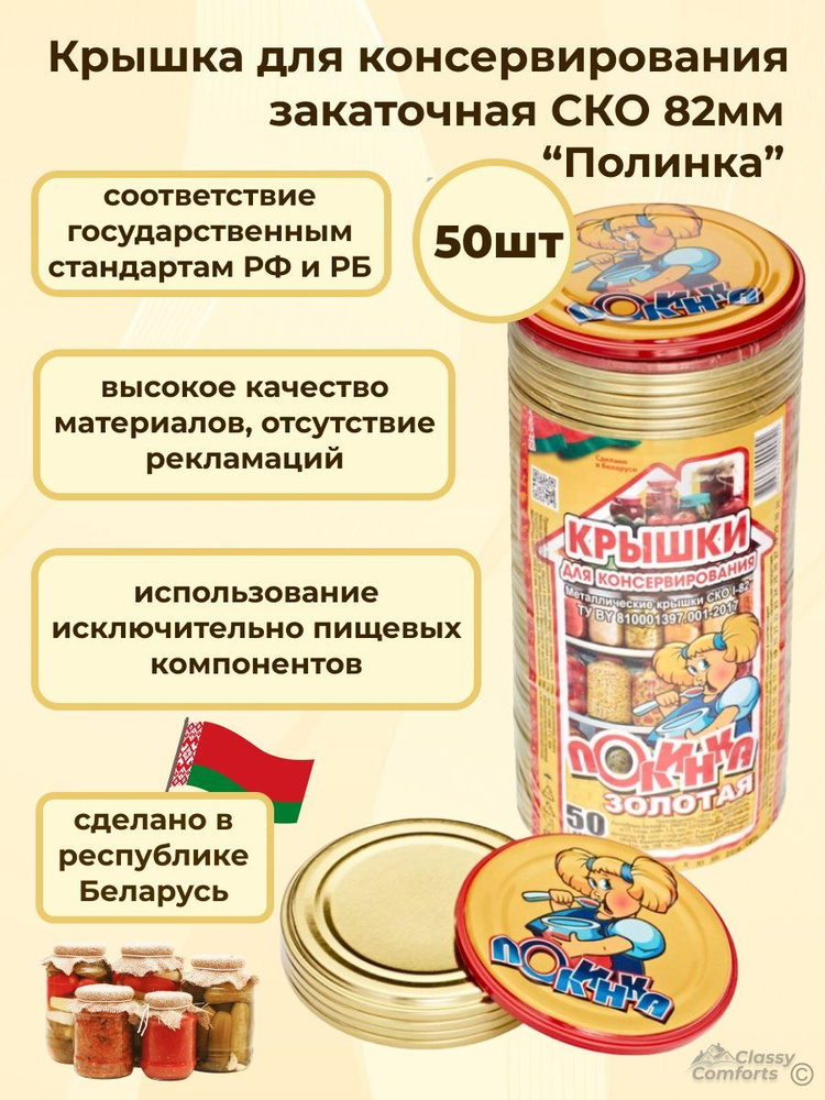 Крышки для банок металлические для консервирования СКО 82 мм, 50 шт., "Полинка"  #1