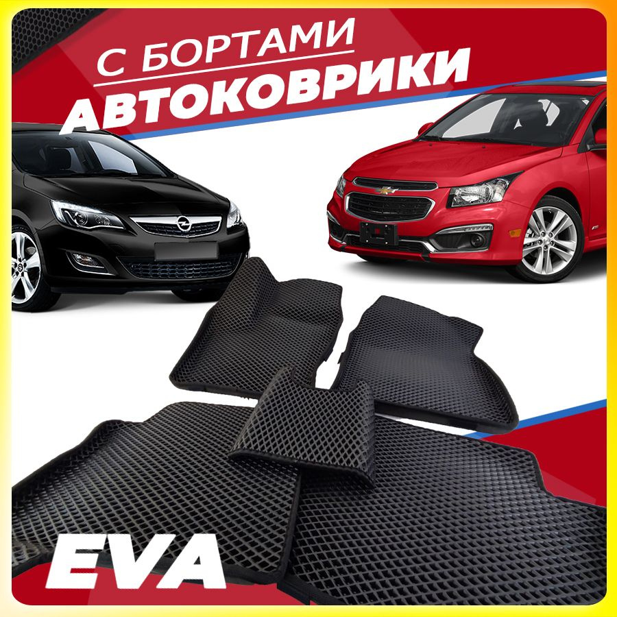 Автомобильные коврики ЕВА (EVA) с бортами для Opel Astra J (Опель Астра джей)/ Chevrolet Cruze (Шевролет #1