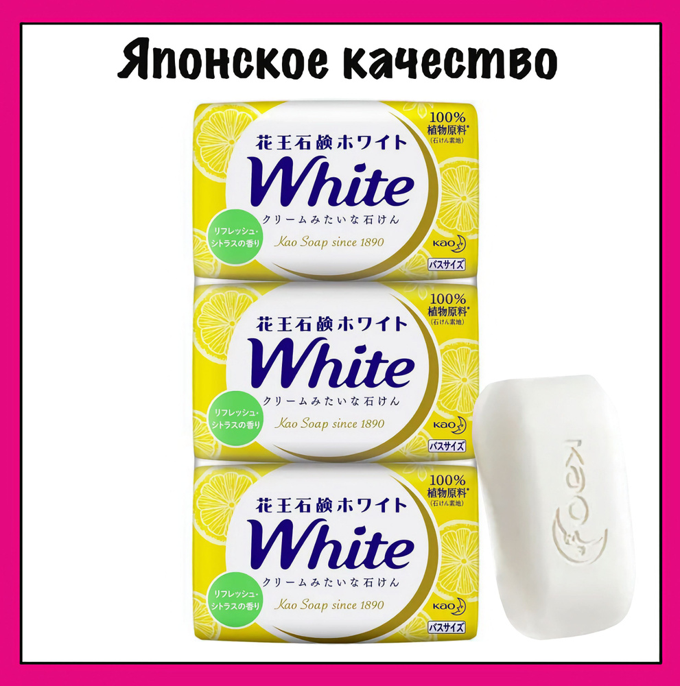 KAO Японское увлажняющее натуральное крем-мыло со скваленом, с ароматом лимона, White, 130 гр. x 3  #1