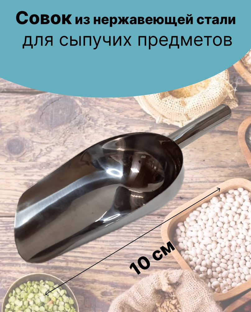 Совок нержавеющий для сыпучих продуктов, 10 см #1