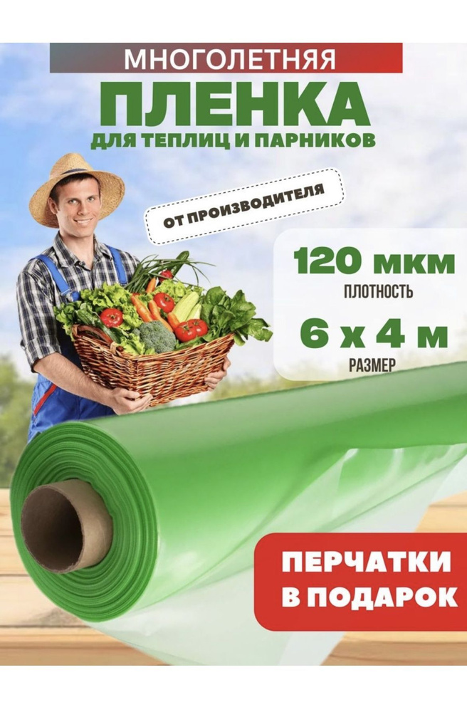 Vesta-shop Пленка для теплиц Полиэтилен, 6x4 м, 120 мкм, 1 шт #1