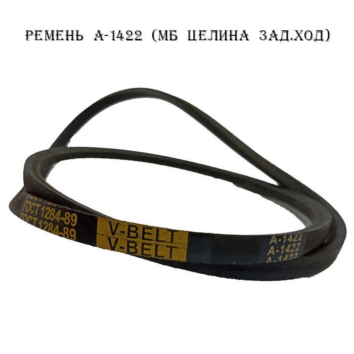 Ремень А-1422 (МБ Целина зад.ход) #1