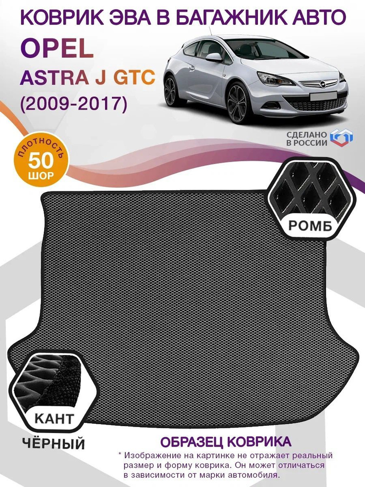 Коврики в багажник Opel Astra J GTC, купе / Опель Астра, 2009 - 2017; ЕВА / EVA  #1