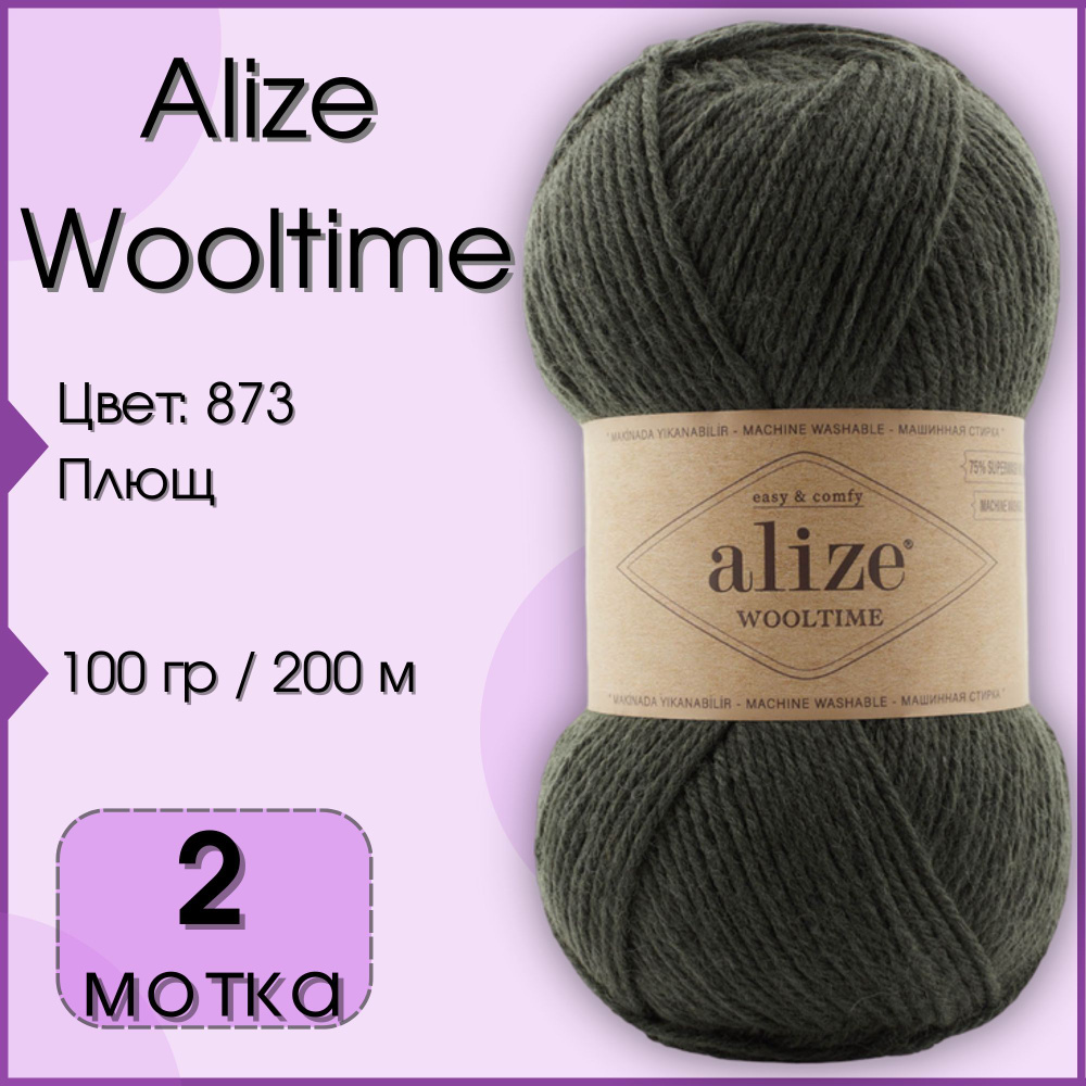 Пряжа Alize Wooltime, 2 мотка (200 м, 100 гр), цвет 873 Плющ #1