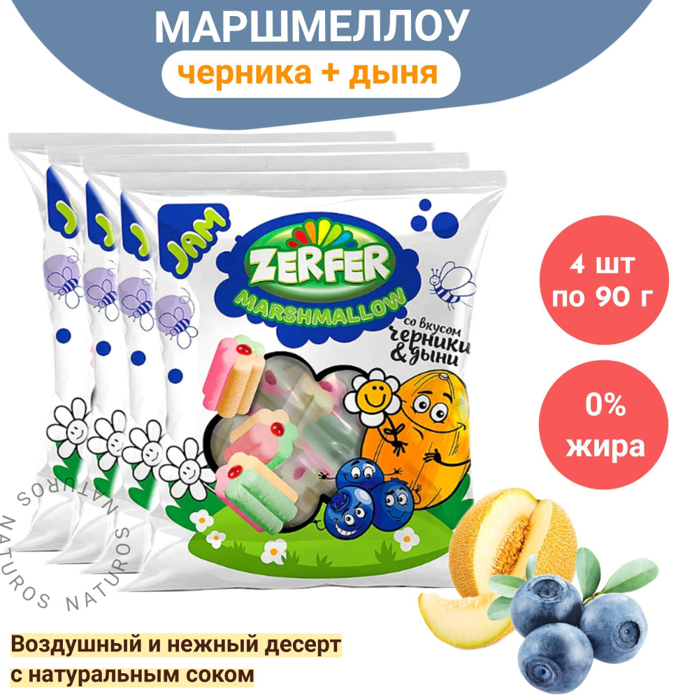 Зефир / Маршмеллоу Zerfer Jam, черника и дыня, 4 шт по 90 г #1