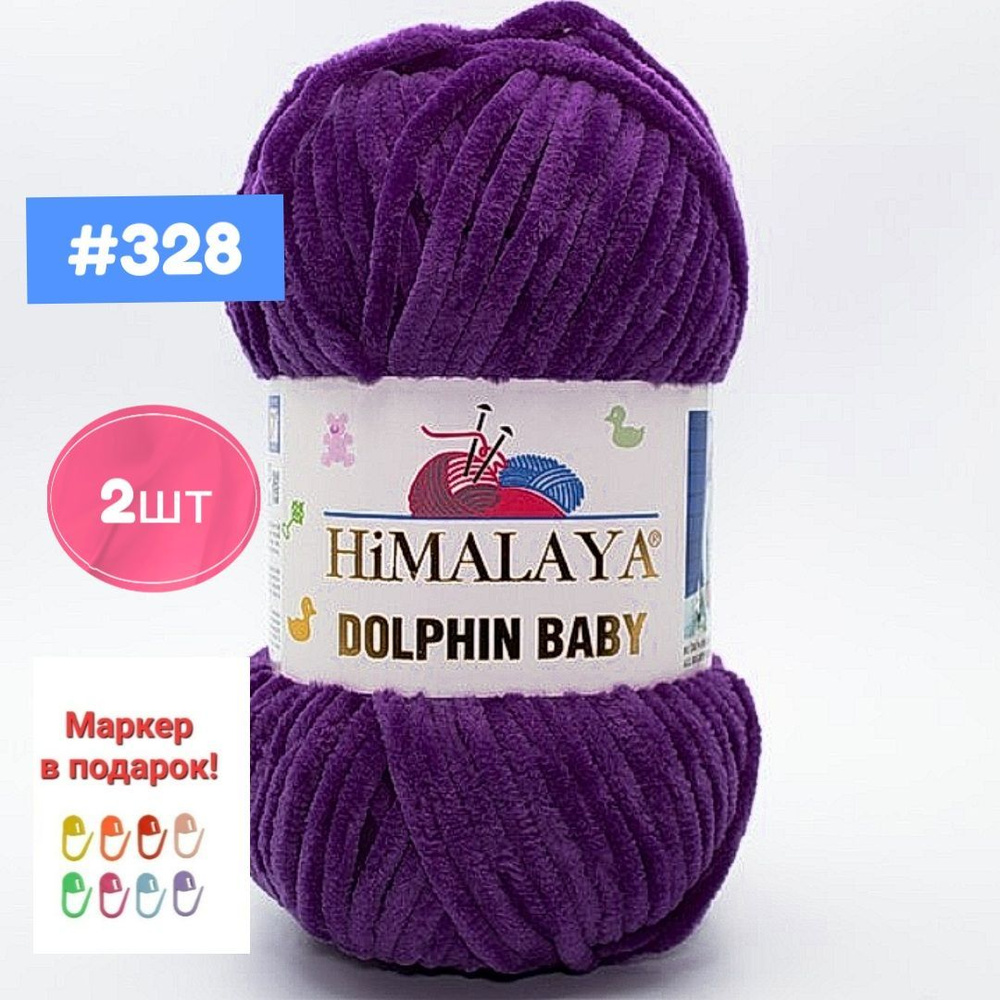 Плюшевая пряжа Himalaya Dolphin baby 2шт, 328 фиолетовый , 100г. 120м. #1