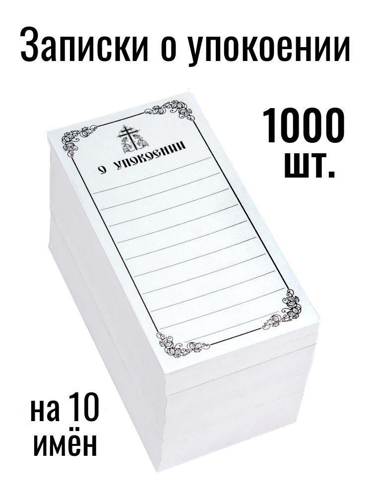 Записки о упокоении, 1000 шт. #1