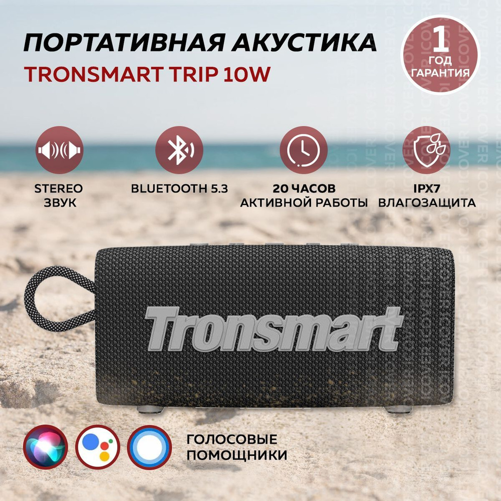 Беспроводная колонка водонепроницаемая Tronsmart Trip 10W (Black), Блютуз портативная колонка музыкальная #1