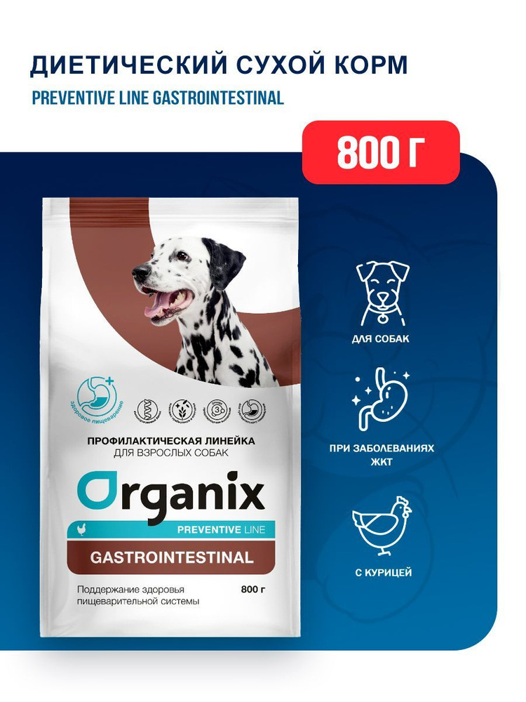 Organix Gastrointestinal сухой диетический корм для взрослых собак всех пород при заболеваниях ЖКТ, с #1