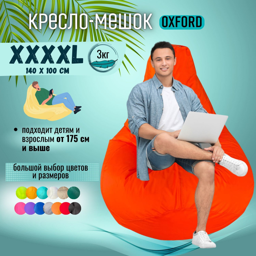 Кресло-мешок Puff Relax Груша, Оксфорд, Размер XXXXL, бескаркасный пуф, оранжевый  #1