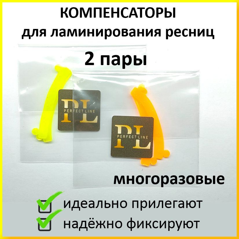 Компенсаторы для ресниц при ламинировании и завивке 2 пары. Многоразовые. Силиконовые (лента, полоска, #1