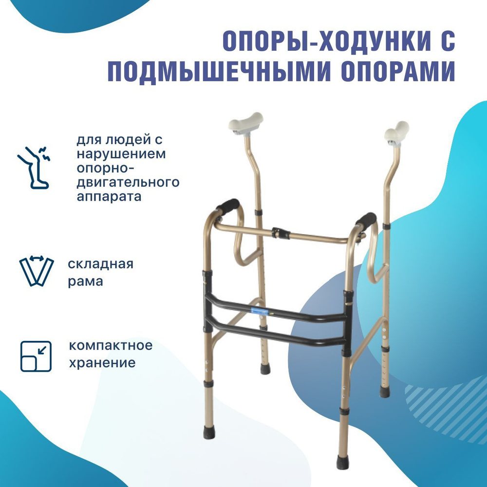 Ходунки медицинские инвалидные 10189 со съемной подмышечной опорой, с ...