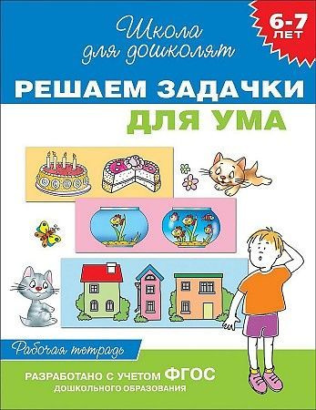 Гаврина. 6-7 лет Решаем задачки для ума. Рабочая тетрадь./Школа для дошколят | Гаврина Светлана Евгеньевна #1