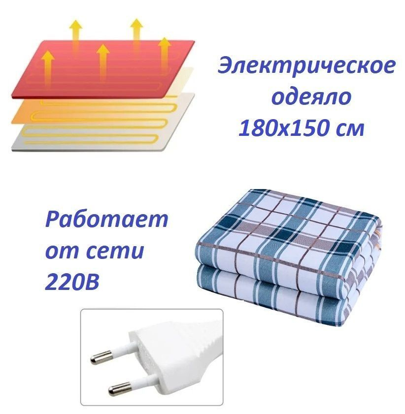 Электроодеяло с подогревом 180х150 см / Электрическое одеяло с обогревом 220В  #1