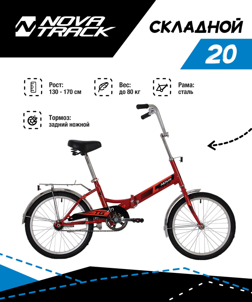 Велосипед NOVATRACK 20" складной, TG-20 classic 1.0, красный, тормоз нож, AL обода, багажник  #1