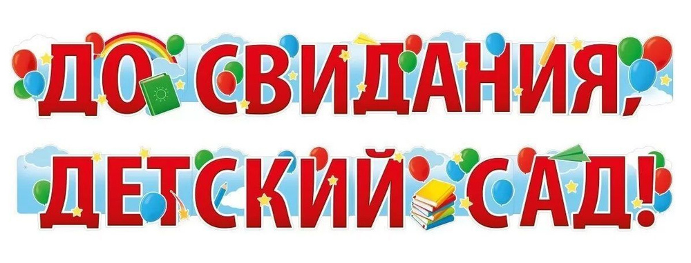 ГК Горчаков Растяжка ""До свидания, детский садик", картонная гирлянда буквы на выпускной в детском саду", #1