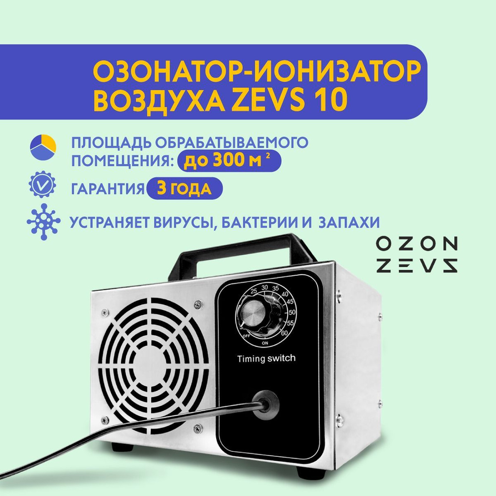 Очиститель воздуха OZON-ZEVS 10 производительность 10 грамм/час, ионизатор,  очиститель воздуха._300, серебристый - купить по выгодным ценам в  интернет-магазине OZON (179067625)