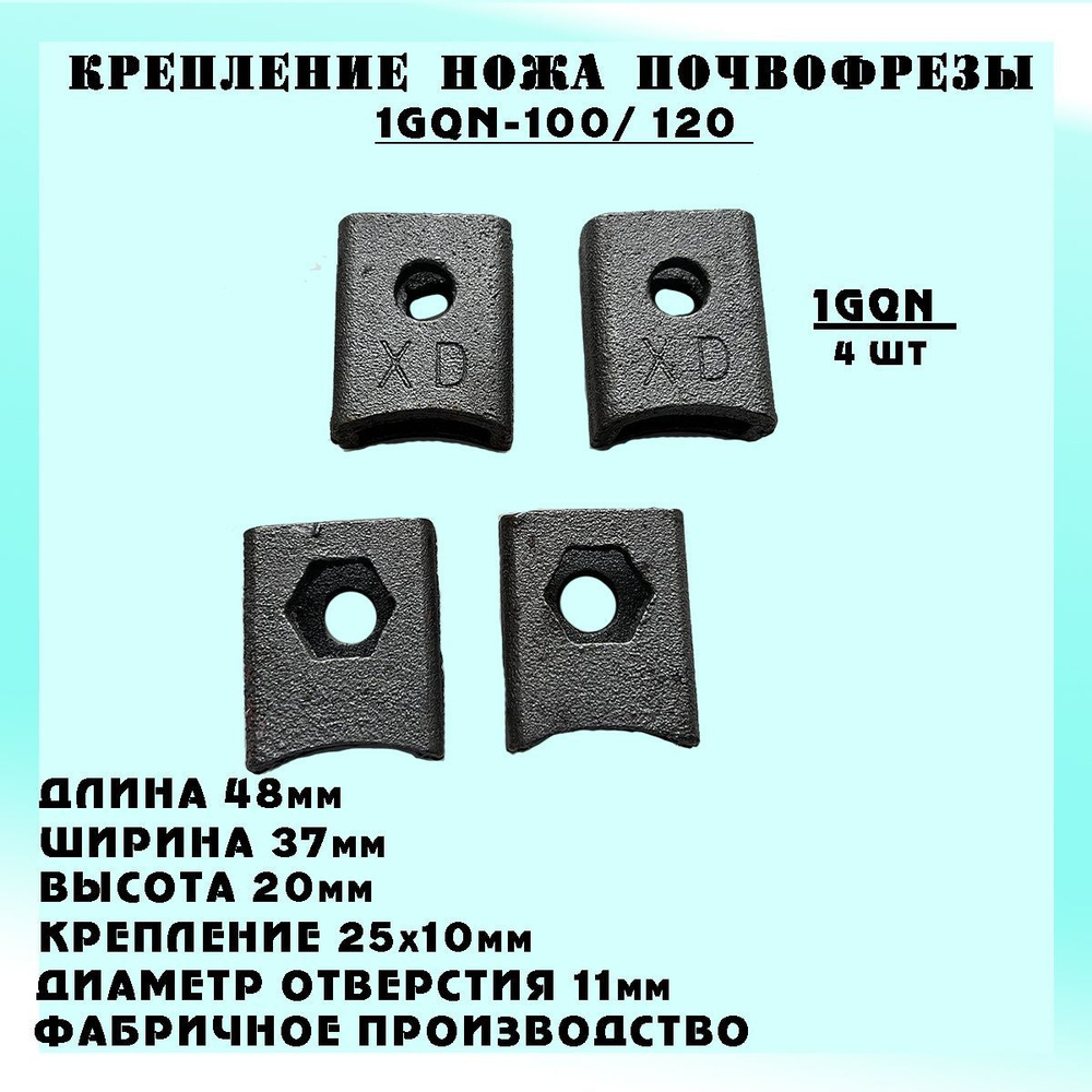 Крепление ножа Почвофреза (Для Японских и Китайских фрез 1GQN-100) (4шт.)  #1