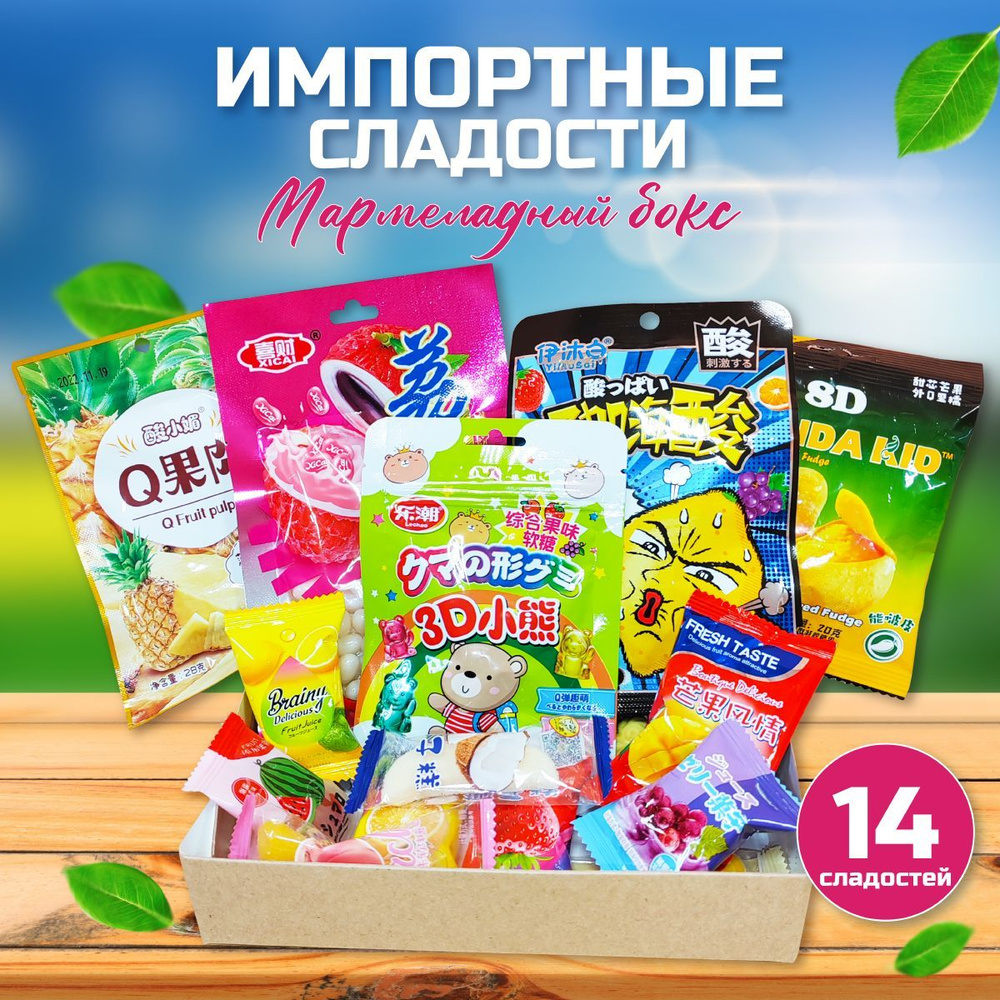 Сладкий бокс WOWBESTBOX / Мармеладный набор / Импортный мармелад  #1