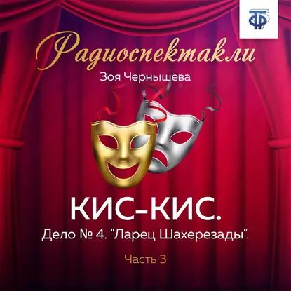 КИС-КИС. Дело № 4. "Ларец Шахерезады". Часть 3 | Весник Евгений Яковлевич, Чернышева Зоя | Электронная #1